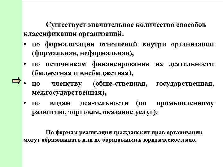 Существует значительное количество способов классификации организаций: • по формализации отношений внутри организации (формальная, неформальная),