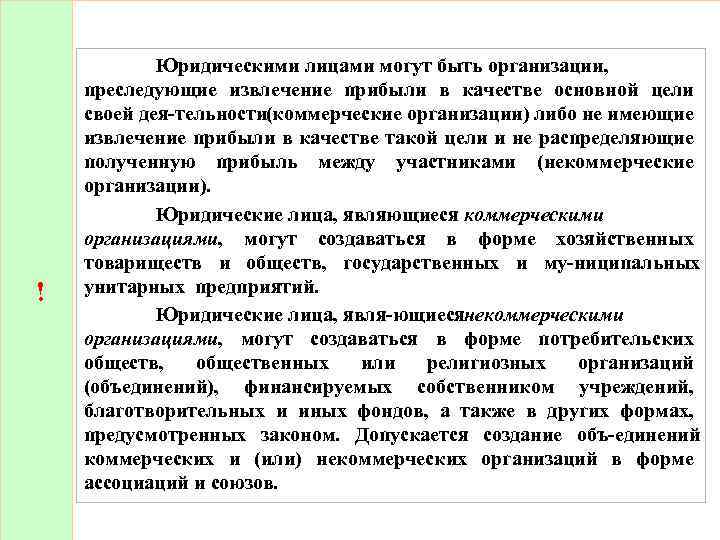 ! Юридическими лицами могут быть организации, преследующие извлечение прибыли в качестве основной цели своей