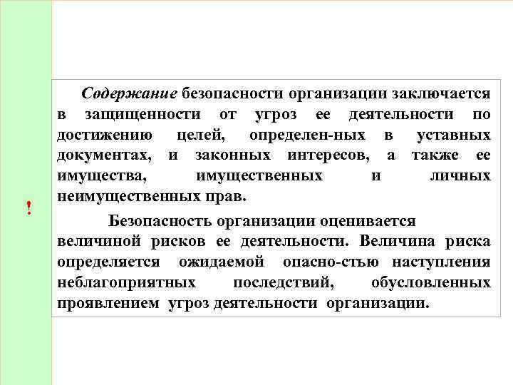 ! Содержание безопасности организации заключается в защищенности от угроз ее деятельности по достижению целей,