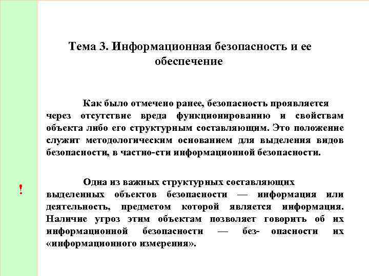 Тема 3. Информационная безопасность и ее обеспечение ! Как было отмечено ранее, безопасность проявляется