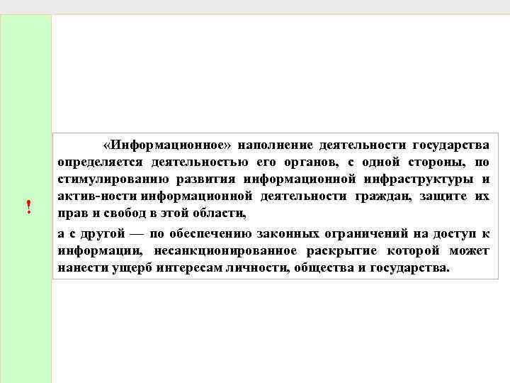 ! «Информационное» наполнение деятельности государства определяется деятельностью его органов, с одной стороны, по стимулированию