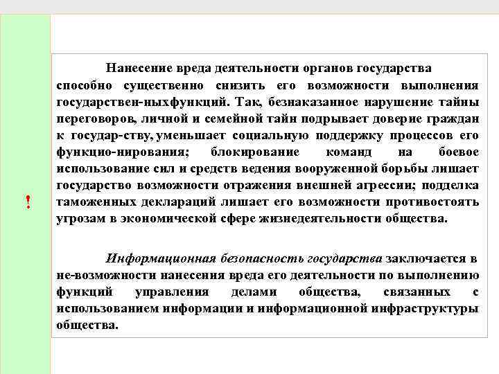 ! Нанесение вреда деятельности органов государства способно существенно снизить его возможности выполнения государствен ных