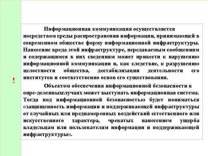 ! Информационная коммуникация осуществляется посредством среды распространения информации, принимающей в современном обществе форму информационной