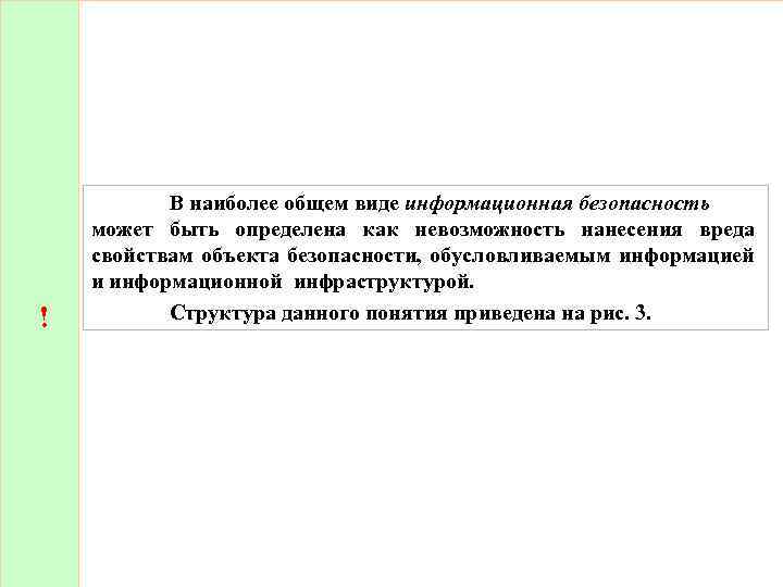 ! В наиболее общем виде информационная безопасность может быть определена как невозможность нанесения вреда