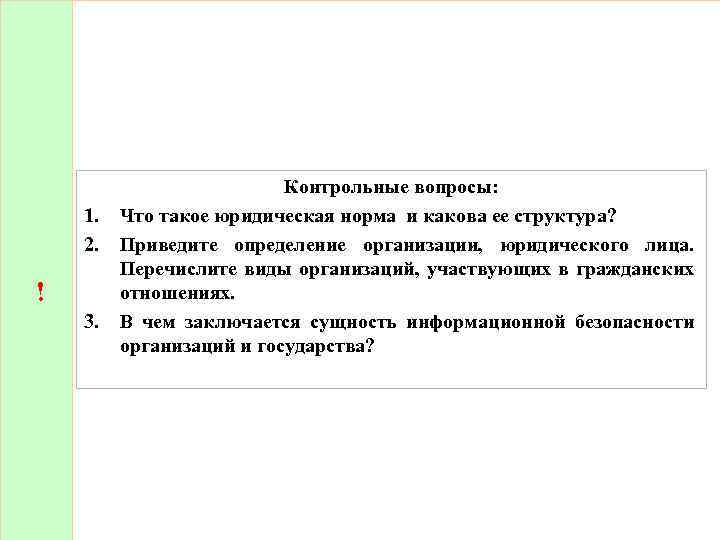 1. 2. ! 3. Контрольные вопросы: Что такое юридическая норма и какова ее структура?