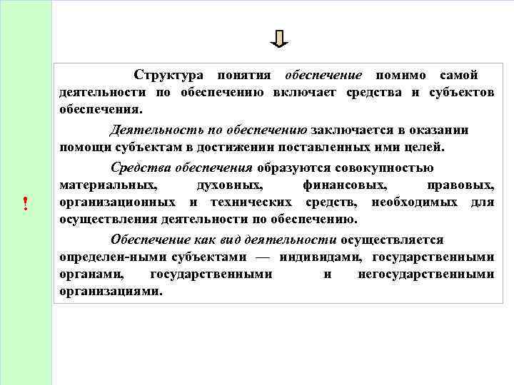 ! Структура понятия обеспечение помимо самой деятельности по обеспечению включает средства и субъектов обеспечения.