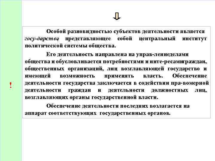 ! Особой разновидностью субъектов деятельности является госу дарство представляющее собой центральный институт , политической