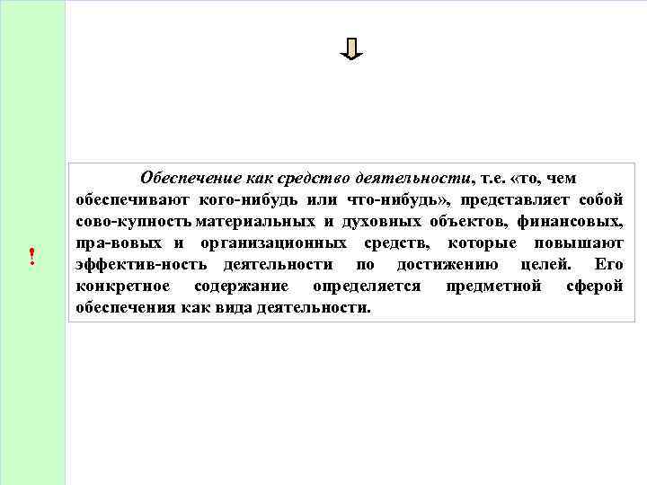 ! Обеспечение как средство деятельности, т. е. «то, чем обеспечивают кого нибудь или что