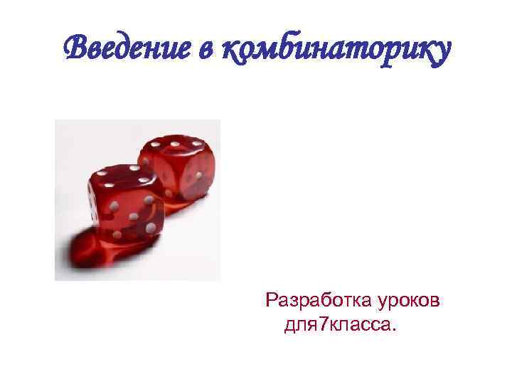 Введение в комбинаторику Разработка уроков для 7 класса. 