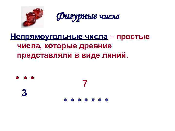 Фигурные числа Непрямоугольные числа – простые числа, которые древние представляли в виде линий. 3