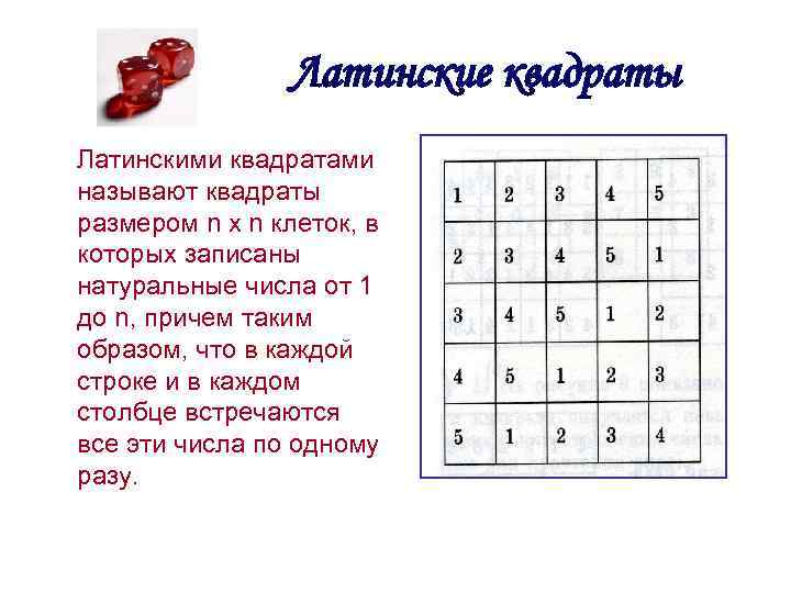 Латинские квадраты Латинскими квадратами называют квадраты размером n x n клеток, в которых записаны