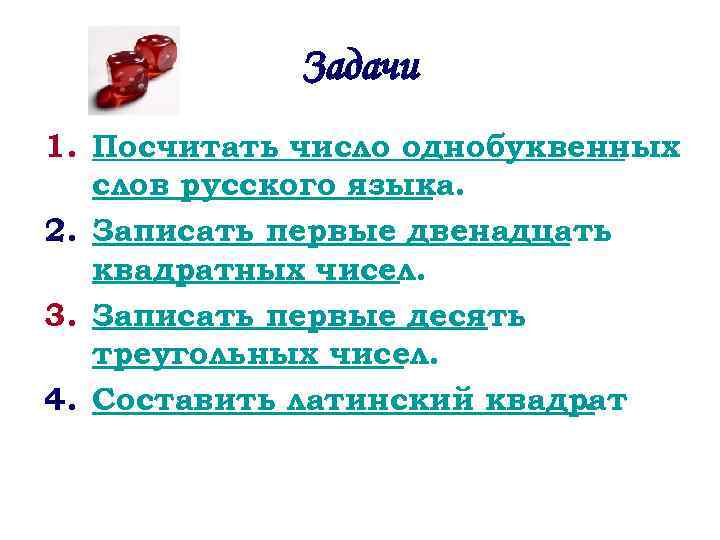 Задачи 1. Посчитать число однобуквенных слов русского языка. 2. Записать первые двенадцать квадратных чисел.