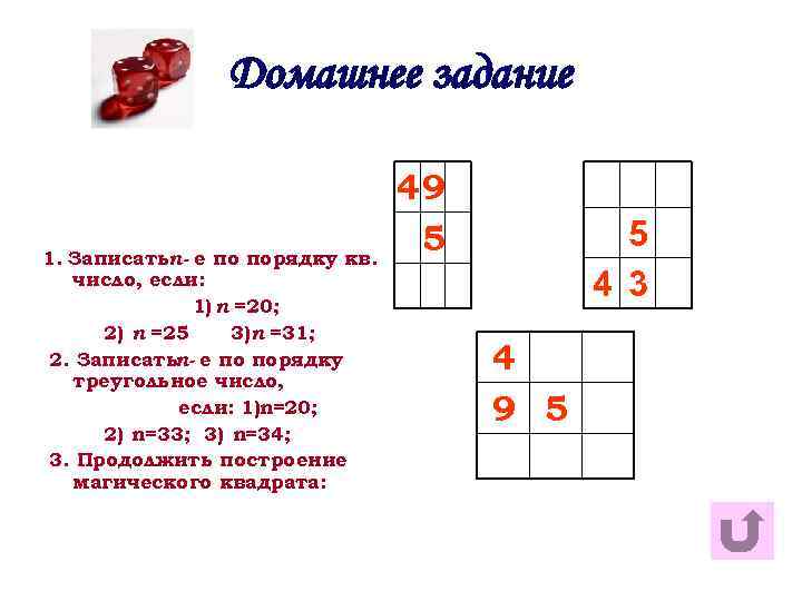 Домашнее задание 1. Записатьn- е по порядку кв. число, если: 1) n =20; 2)