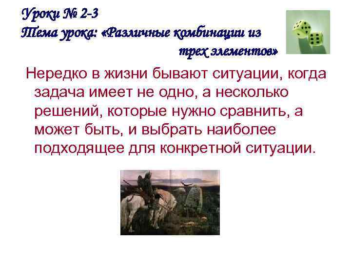 Уроки № 2 -3 Тема урока: «Различные комбинации из трех элементов» Нередко в жизни