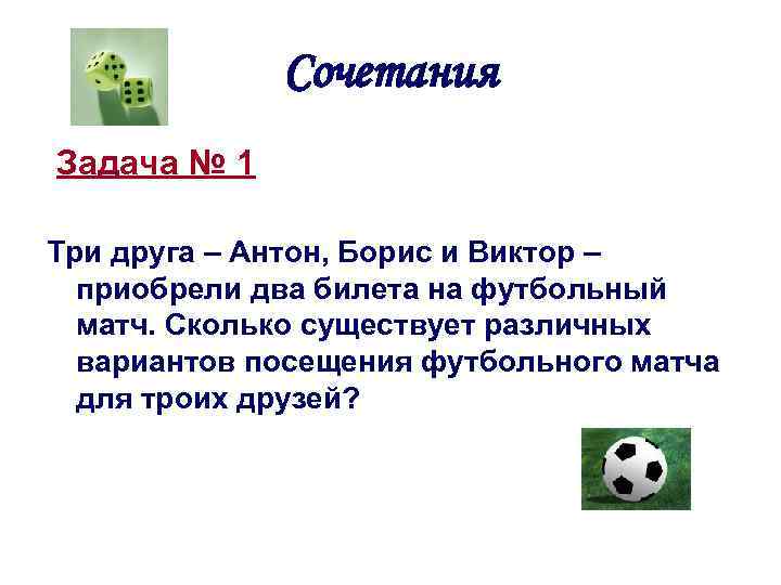 Сочетания Задача № 1 Три друга – Антон, Борис и Виктор – приобрели два