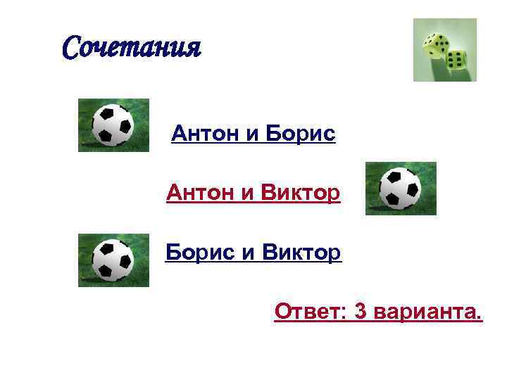Сочетания Антон и Борис Антон и Виктор Борис и Виктор Ответ: 3 варианта. 