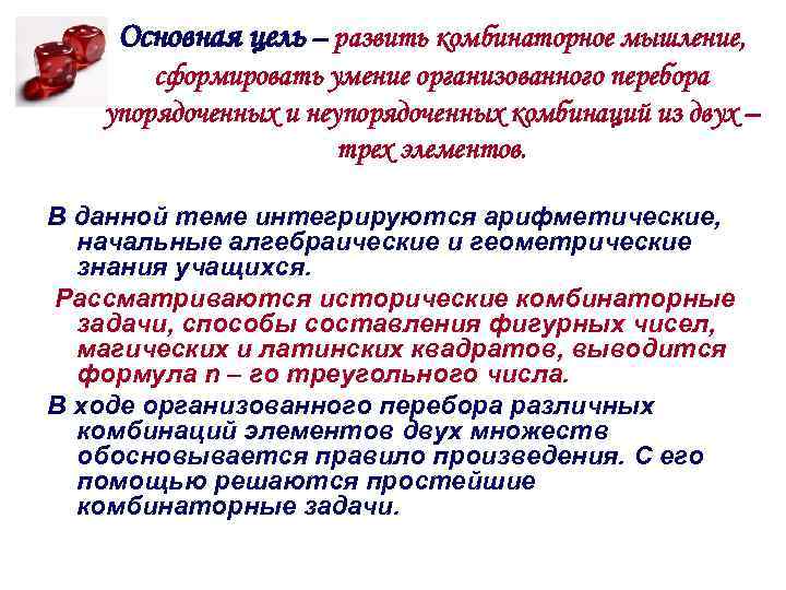 Основная цель – развить комбинаторное мышление, сформировать умение организованного перебора упорядоченных и неупорядоченных комбинаций