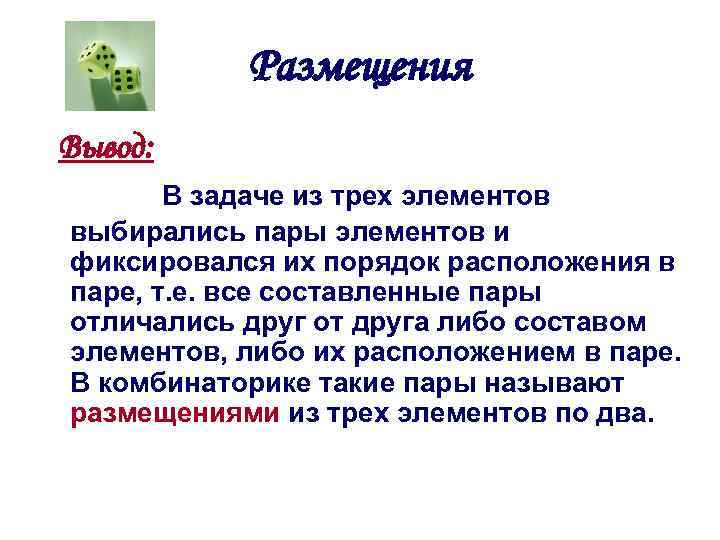 Размещения Вывод: В задаче из трех элементов выбирались пары элементов и фиксировался их порядок