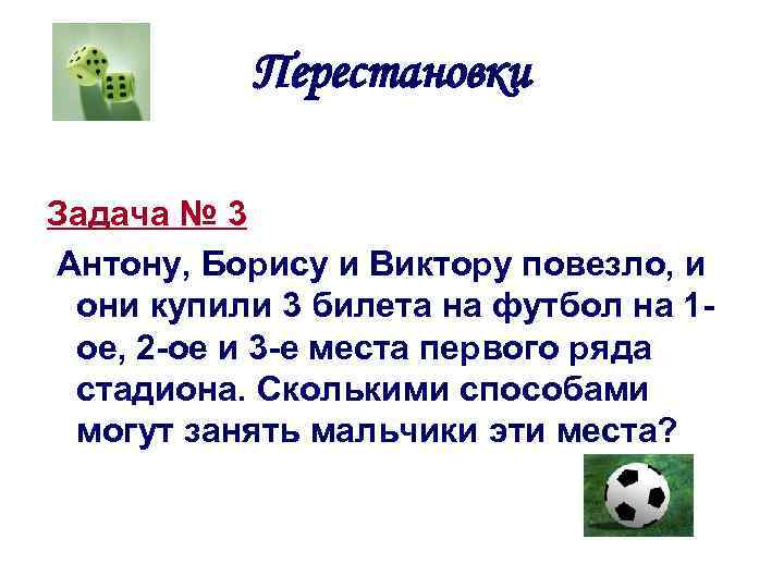 Перестановки Задача № 3 Антону, Борису и Виктору повезло, и они купили 3 билета