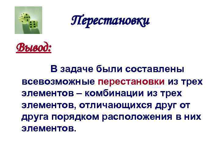 Перестановки Вывод: В задаче были составлены всевозможные перестановки из трех элементов – комбинации из