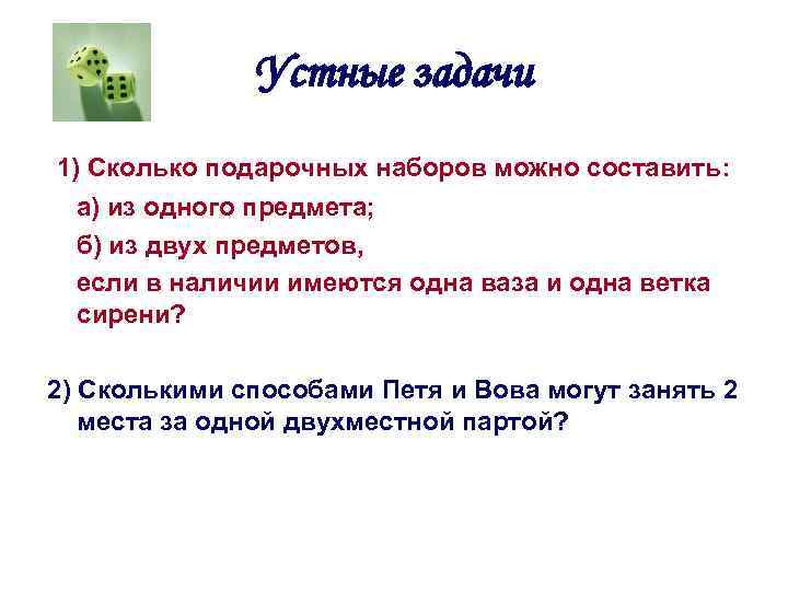 Устные задачи 1) Сколько подарочных наборов можно составить: а) из одного предмета; б) из