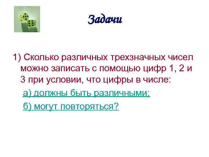 Сколько различных чисел можно записать. Сколько трехзначных чисел можно записать с помощью цифр 368. Сколько трёхзначных чисел можно записать с помощью цифр 379. Сколько трёхзначных чисел можно записать с помощью цифр 478.