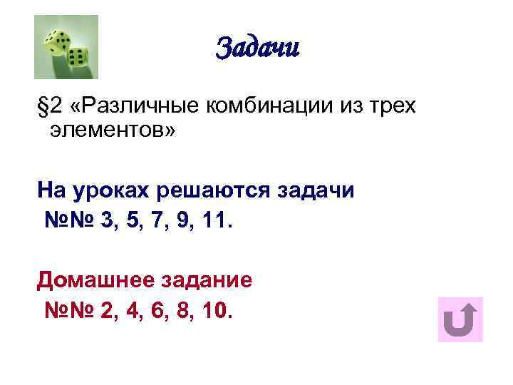 Задачи § 2 «Различные комбинации из трех элементов» На уроках решаются задачи №№ 3,