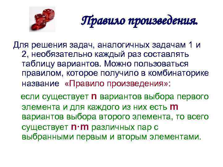 Правило произведения. Для решения задач, аналогичных задачам 1 и 2, необязательно каждый раз составлять