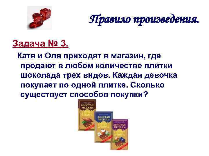 Правило произведения. Задача № 3. Катя и Оля приходят в магазин, где продают в