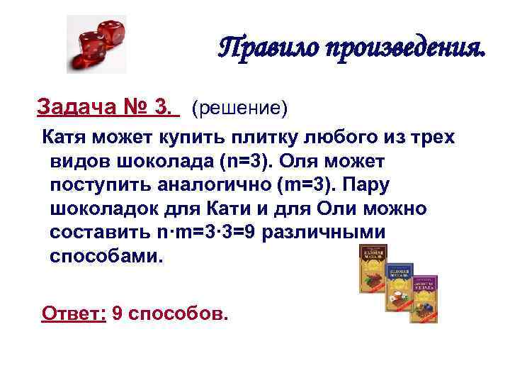 Правило произведения. Задача № 3. (решение) Катя может купить плитку любого из трех видов