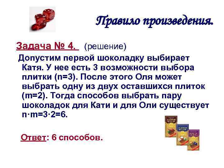 Правило произведения. Задача № 4. (решение) Допустим первой шоколадку выбирает Катя. У нее есть