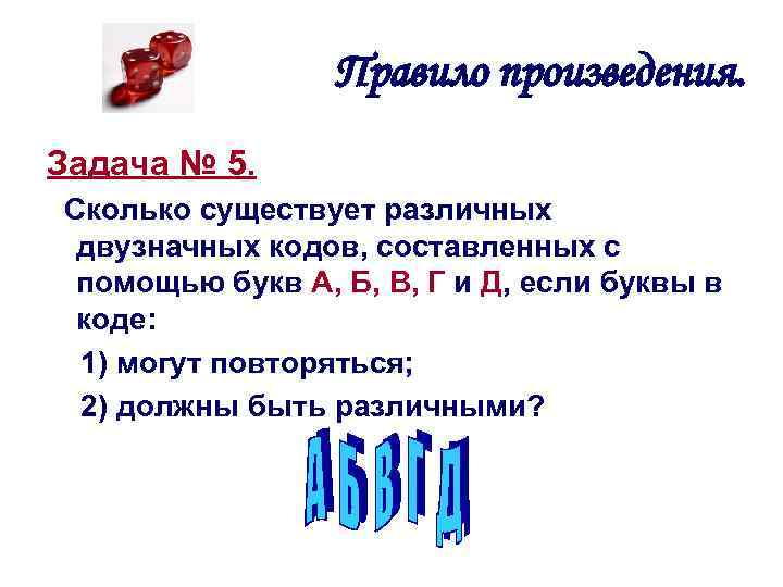 Правило произведения. Задача № 5. Сколько существует различных двузначных кодов, составленных с помощью букв