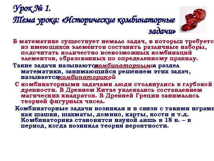 Урок № 1. Тема урока: «Исторические комбинаторные задачи» В математике существует немало задач, в