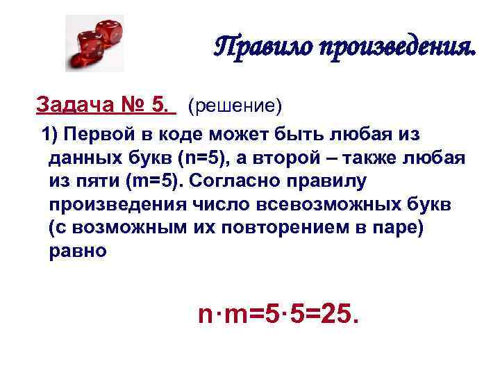 Правило произведения. Задача № 5. (решение) 1) Первой в коде может быть любая из