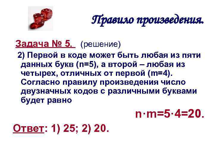 Правило произведения. Задача № 5. (решение) 2) Первой в коде может быть любая из