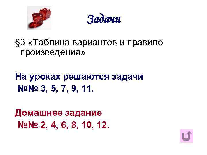 Задачи § 3 «Таблица вариантов и правило произведения» На уроках решаются задачи №№ 3,