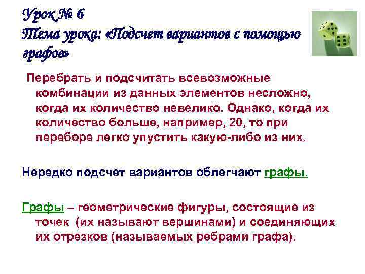 Урок № 6 Тема урока: «Подсчет вариантов с помощью графов» Перебрать и подсчитать всевозможные