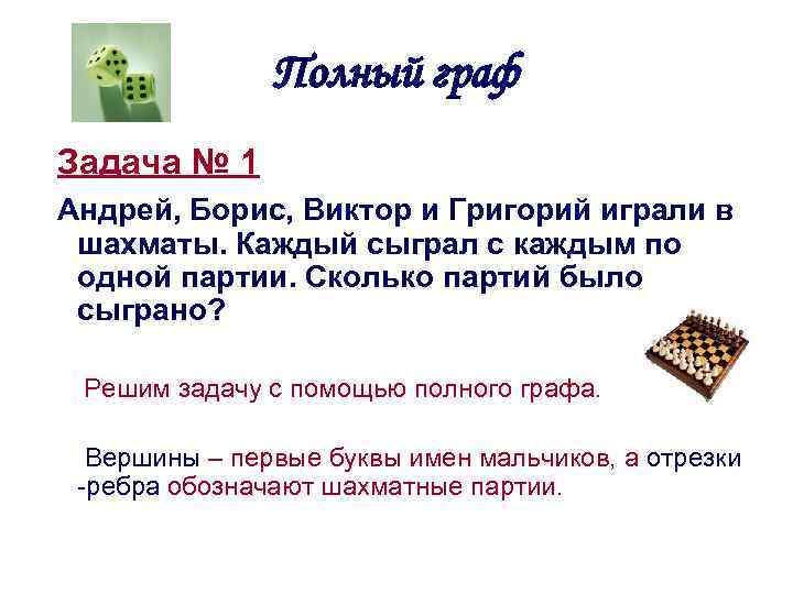 Полный граф Задача № 1 Андрей, Борис, Виктор и Григорий играли в шахматы. Каждый