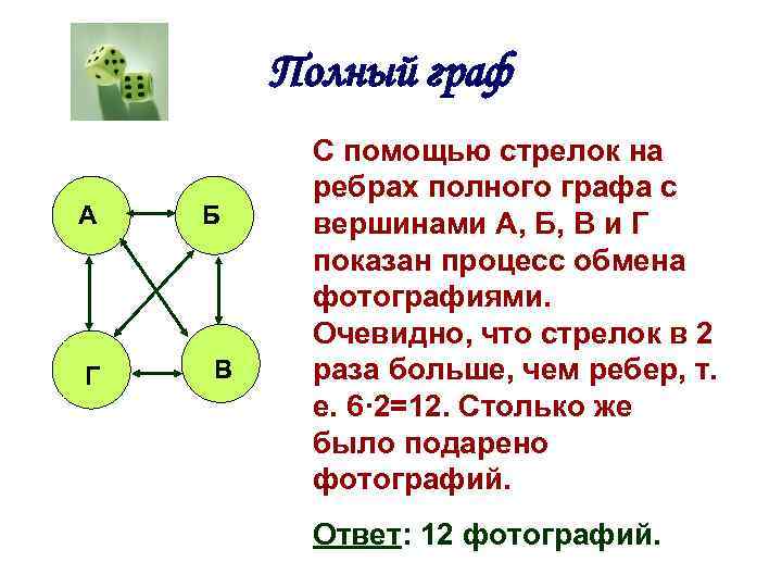 Полный граф А Г Б В С помощью стрелок на ребрах полного графа с