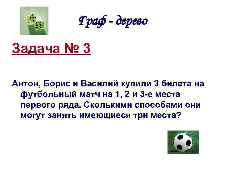 Граф - дерево Задача № 3 Антон, Борис и Василий купили 3 билета на