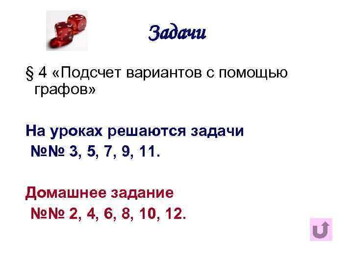 Задачи § 4 «Подсчет вариантов с помощью графов» На уроках решаются задачи №№ 3,
