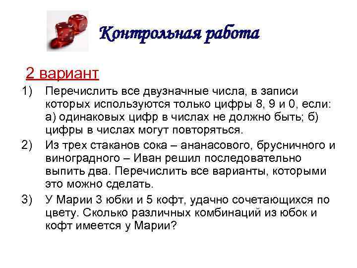 Контрольная работа 2 вариант 1) 2) 3) Перечислить все двузначные числа, в записи которых