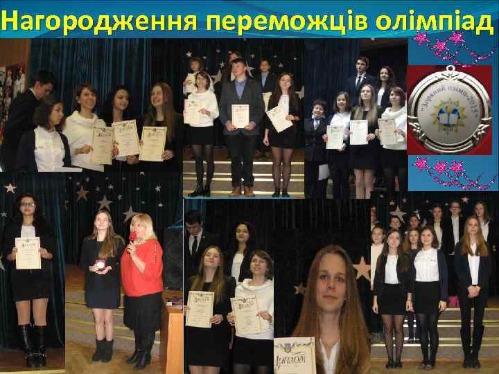 Нагородження переможцiв олiмпiад . 