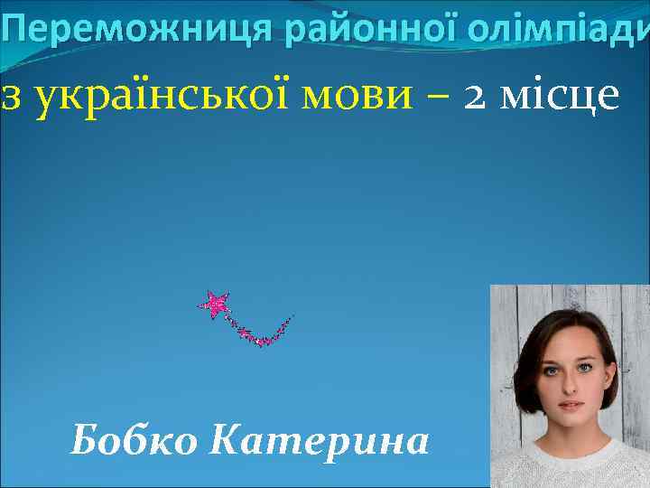 Переможниця районної олімпіади з української мови – 2 місце Бобко Катерина 