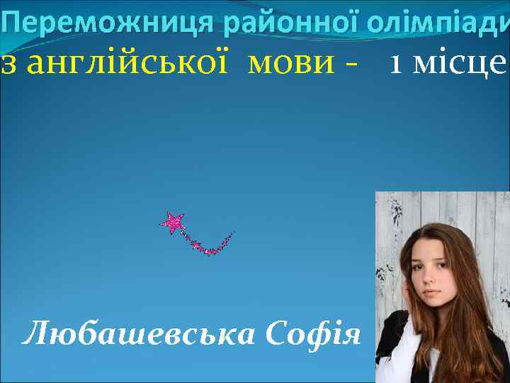 Переможниця районної олімпіади з англійської мови - 1 місце Любашевська Софія 