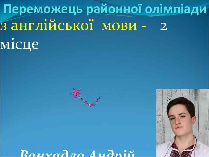 Переможець районної олімпіади з англійської мови - 2 місце 