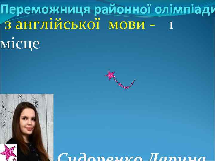 Переможниця районної олімпіади з англійської мови - 1 місце 