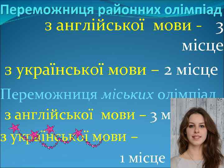 Переможниця районних олімпіад з англійської мови - 3 місце з української мови – 2