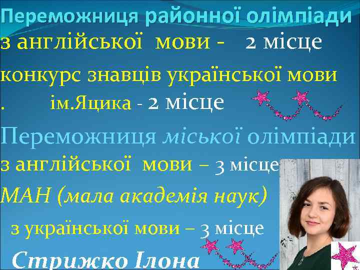 Переможниця районної олімпіади з англійської мови - 2 місце конкурс знавців української мови місце