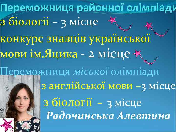 Переможниця районної олімпіади з бiологii – 3 мiсце конкурс знавців української мови iм. Яцика